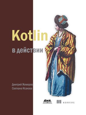 cover image of Kotlin в действии